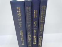 百人一首関係資料目録　一・二　　/異種百人一首関係資料目録　一 　/東洋大学図書館所蔵百人一首並びに類書目録　　 特定コレクション　/4冊