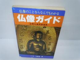 仏像ガイド : 仏像のことならなんでもわかる 必携仏像用語事典