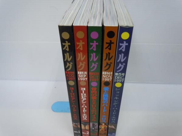 オルグ ORG No.1-5 1997年新創刊ー 5冊 ( 吐夢書房) / 古本、中古本