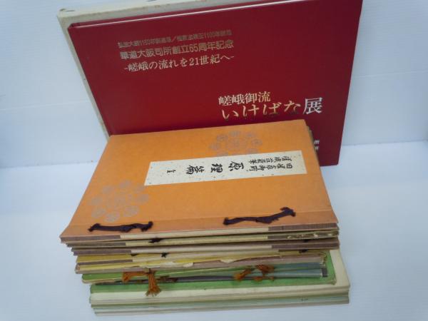 嵯峨御流いけばな展 嵯峨御流 いけばな講義録 1～5 嵯峨荘嚴華ノート