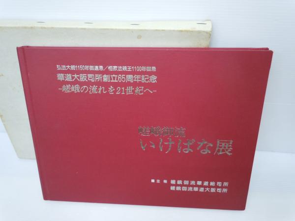 嵯峨御流いけばな展 嵯峨御流 いけばな講義録 1～5 嵯峨荘嚴華ノート