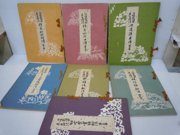 嵯峨御流いけばな展 嵯峨御流 いけばな講義録 1～5 嵯峨荘嚴華ノート