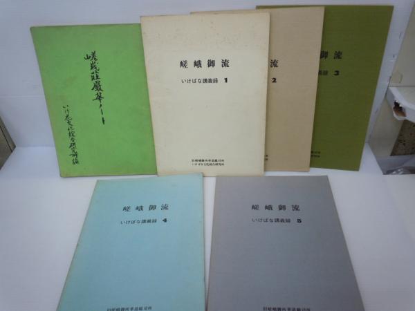 旧嵯峨御所未生御流　7冊セット 旧嵯峨御流 未生御流 5冊セット｜Yahoo!フリマ（旧PayPayフリマ）