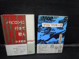 
バビロンに行きて歌え    /
マリコ/マリキータ   /2冊