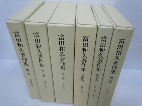 若者の大愛商品 富田和久著作集 1994～1996 全6巻揃(：富田和久著作集刊行会 キリスト教