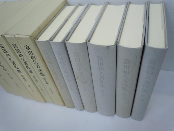 富田和久著作集 全6巻揃(：富田和久著作集刊行会 1994～1996