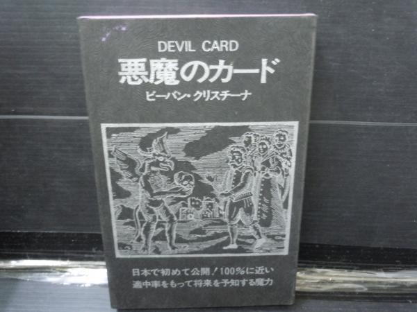 悪魔のカード  ビーバンクリスチーナ  東京スポーツ新聞社刊行