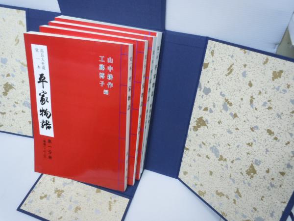 写本の影印と手書きの翻字対照　帙入り◇古文書　平家物語」高良大社蔵　覚一本