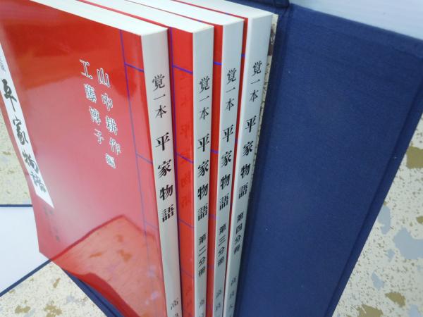 高良大社蔵 覚一本 平家物語 第1分察(巻第1.2.3) / 古本、中古 高良大社蔵 覚一本 平家物語 第1分察(巻第1.2.3) / 古本、中古