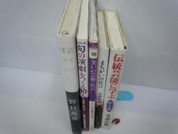 伝統芸能に学ぶ―躾と父親   /   旬の演劇をつくる10人―インタビュー集/まちがいの狂言 /古典喜劇の魅力にふれる 笑いの芸術・狂言―よくわかる鑑賞の手引き/狂言サイボーグ     /　5冊