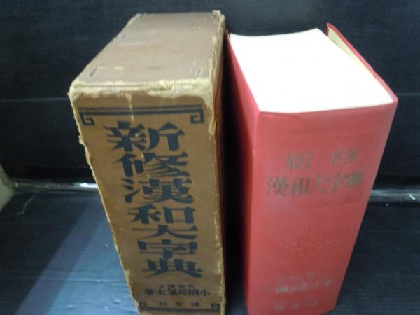 新修漢和大字典 | 小柳 司気太 |本 | 通販 | Amazon