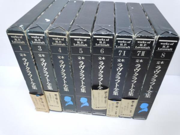 定本ラヴクラフト全集8 定本 ラヴクラフト全集 1.3.4.5.6.7-Ⅰ.7-Ⅱ.8 巻 (8冊)( 著者