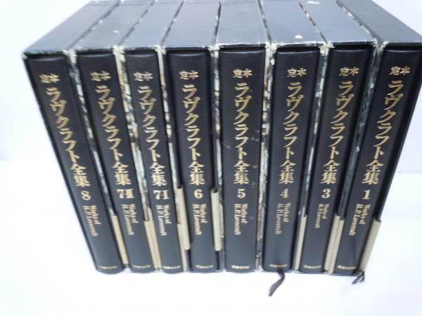定本 ラヴクラフト全集 1 3 4 5 6 7 7 8 巻 8冊 著者 H P ラヴクラフト S T ヨシ 原典校訂 矢野浩三郎 監訳 出版社 国書刊行会 昭和59 61年 古本 中古本 古書籍の通販は 日本の古本屋 日本の古本屋