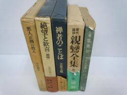 悪人正機の教え 歎異抄 日本の仏教　/現代語訳親鸞全集〈第1集〉語録/　絶望と歓喜〈親鸞〉　仏教の思想10  /　禅者のことば/　　/小説歎異抄 　　　 (5冊)