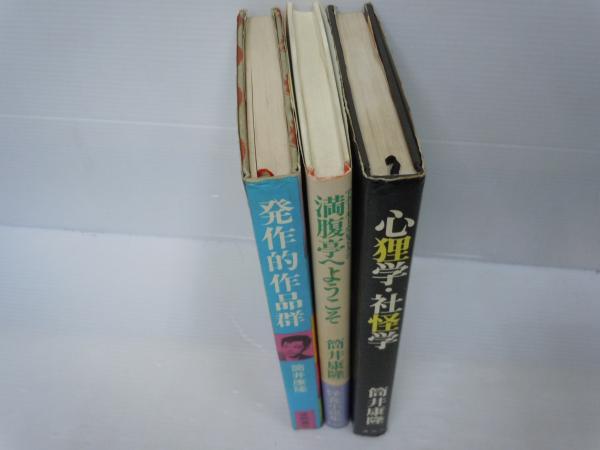 【中古】 満腹亭へようこそ アナーキーなレストラン/北宋社/筒井康隆 満腹亭へようこそ: アナーキーなレストラン | 筒井 康隆 |本
