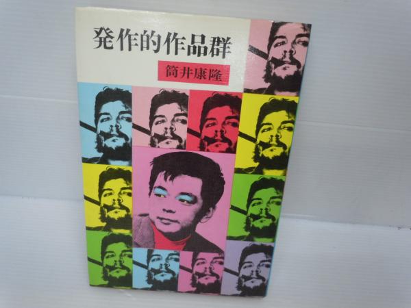 【中古】 満腹亭へようこそ アナーキーなレストラン/北宋社/筒井康隆 満腹亭へようこそ アナーキーなレストラン 中古本・書籍
