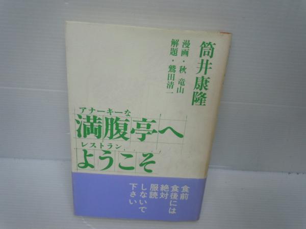 【中古】 満腹亭へようこそ アナーキーなレストラン/北宋社/筒井康隆 満腹亭へようこそ: アナーキーなレストラン | 筒井 康隆 |本