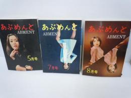  あぶめんと　ABMENT 3冊　1970年5.7.8月号 