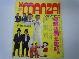 『THE MANZAI  ザ・漫才グラフィティー』（『ＧＯＩＮＧ』1981年5月号増刊） 特集：ブーム！？そんなもん初めから無かったんや！！だから、俺達は消えない。