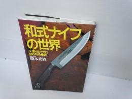 和式ナイフの世界 : 火・鋼・技が生む切れ味の秘密   