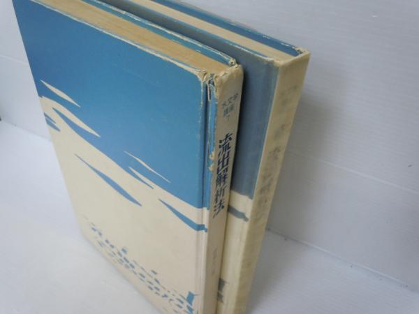 流出解析法 (水文学講座 7) / 続 ・流出解析法 / 2冊 / 古本、中古本