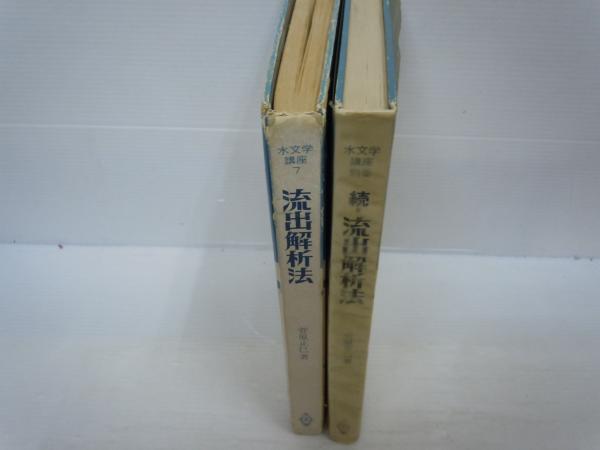 流出解析法 続流出解析法 菅原正己 ２冊セット 流出解析法 (水文学講座 7) / 続 ・流出解析法 / 2冊 / 古本、中古本