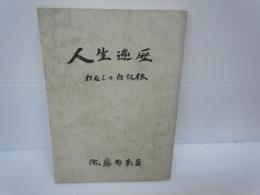 人生遍歴　わたしの自叙伝　　佐藤哲英 