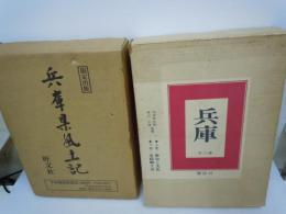 兵庫県風土記 別冊・兵庫県人名録 兵庫県全図付  / 
兵庫 全2巻 歴史と文化・史蹟郷土史   / 2冊