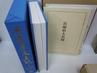 兵庫県風土記 別冊・兵庫県人名録 兵庫県全図付  / 
兵庫 全2巻 歴史と文化・史蹟郷土史   / 2冊