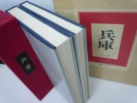 兵庫県風土記 別冊・兵庫県人名録 兵庫県全図付  / 
兵庫 全2巻 歴史と文化・史蹟郷土史   / 2冊