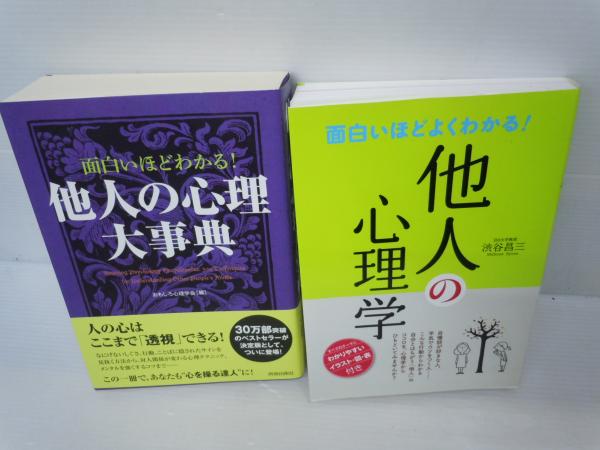 面白いほどわかる 他人の心理大事典 面白いほどよくわかる 他人の心理学 2冊 若江書店 古本 中古本 古書籍の通販は 日本の古本屋 日本の古本屋