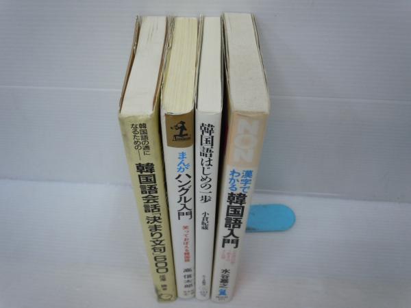 韓国語会話 決まり文句 600 韓国語の通になるための まんが ハングル入門 笑っておぼえる韓国語 韓国語はじめの一歩 ちくま新書 漢字でわかる韓国語入門 日本語の知識 4冊 若江書店 古本 中古本 古書籍の通販は 日本の古本屋 日本の古本屋