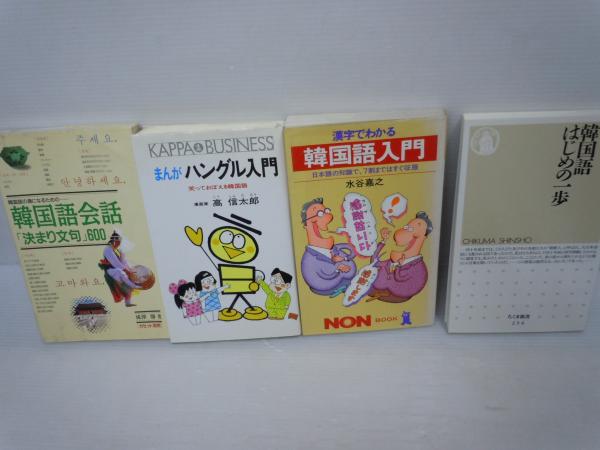 韓国語会話 決まり文句 600 韓国語の通になるための まんが ハングル入門 笑っておぼえる韓国語 韓国語はじめの一歩 ちくま新書 漢字 でわかる韓国語入門 日本語の知識 4冊 若江書店 古本 中古本 古書籍の通販は 日本の古本屋 日本の古本屋