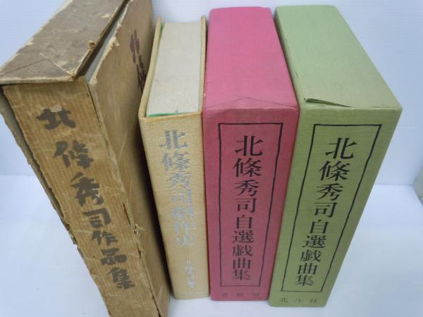 北條秀司自選戯曲集 北條秀司自選戯曲集 2冊 北條秀司作品集 北條秀司劇作史 (4冊