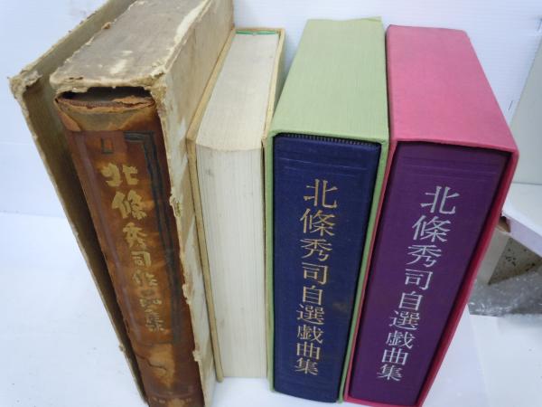 北條秀司自選戯曲集 2冊 北條秀司作品集 北條秀司劇作史 (4冊)(【バラ 