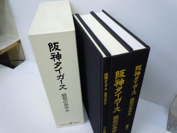 阪神タイガース　球団史　昭和の歩み