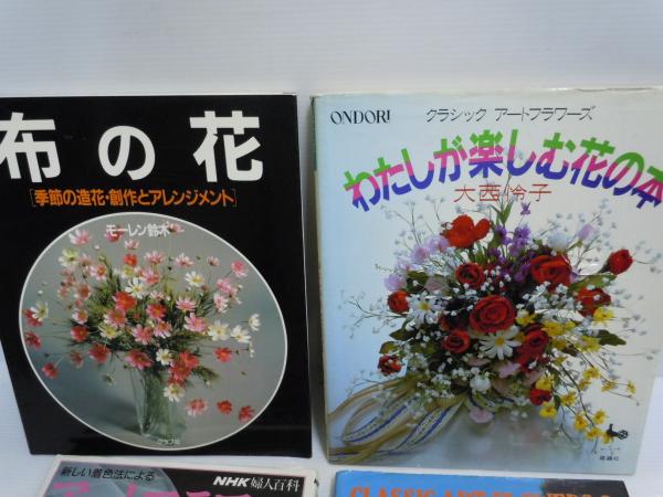 新しい着色法によるアートフラワー―美しい布の花〈Part2〉 (NHK婦人 