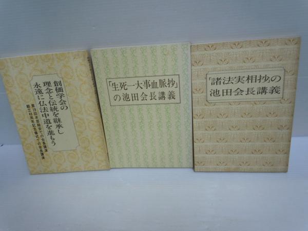 創価学会の理念と伝統を継承し永遠に仏法中道を進もう / 「諸法実相抄