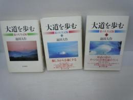 大道を歩む―私の人生記録   1－3巻