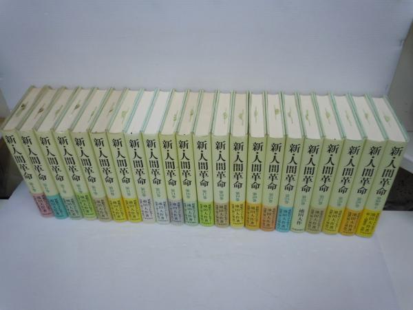 新 人間革命 第4 6 7 8 9 10 11 12 13 14 16 17 18 19 21 24 25 27 28 29 30下 巻 22冊 池田大作 聖教新聞社 1999 18年 バラ売り可 各一冊 600 古本 中古本 古書籍の通販は 日本の古本屋 日本の古本屋