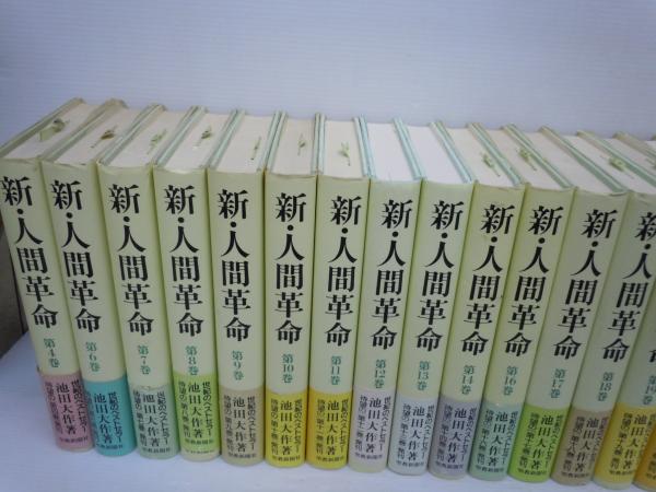 新 人間革命 第4 6 7 8 9 10 11 12 13 14 16 17 18 19 21 24 25 27 28 29 30下 巻 22冊 池田大作 聖教新聞社 1999 18年 バラ売り可 各一冊 600 古本 中古本 古書籍の通販は 日本の古本屋 日本の古本屋