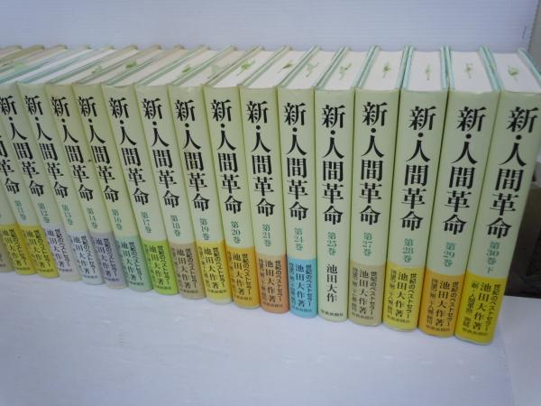 新 人間革命 第4 6 7 8 9 10 11 12 13 14 16 17 18 19 21 24 25 27 28 29 30下 巻 22冊 池田大作 聖教新聞社 1999 18年 バラ売り可 各一冊 600 古本 中古本 古書籍の通販は 日本の古本屋 日本の古本屋