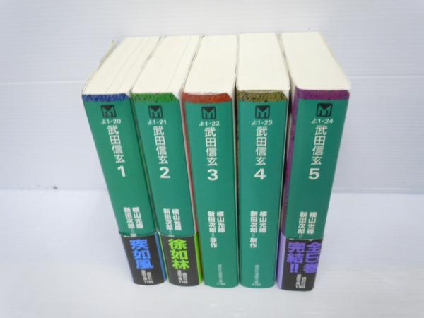 武田信玄 全5巻 講談社漫画文庫 横 山 光輝 新田 次郎 1997 9 11 若江書店 古本 中古本 古書籍の通販は 日本の古本屋 日本の古本屋 武田信玄 全5巻 講談社漫画文庫 横 山 光輝 新田 次郎 1997 9 11 若江書店 古本 中古本 古書籍の通販は 日本の古本屋 日本の古本屋