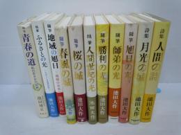 青春の道―私の若き日の記録   / ふるさとの光―すばらしき地球家族へ  / 池地域の旭日―地球の未来へ  / 池田 大作   | 2009/6/1
春風の城―随筆   /池随筆・人間世紀の光  /  勝利の光―随筆   / 師弟の光―随筆   / 旭日の光―随筆    /人間の詩―詩集    /　9冊