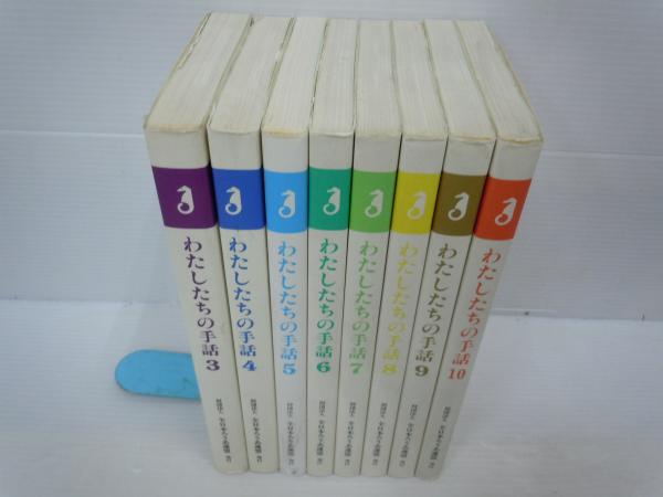 わたしたちの手話 3巻～10巻 8冊 (手話研究委員会編 出版社：全日本 ...