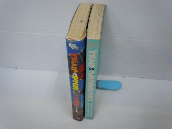ゴジラVSメカゴジラ決戦史 ゴジラVSモスラ決戦史 /2冊 / 古本、中古