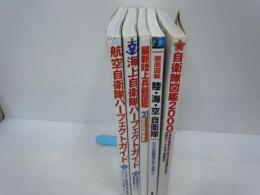 自衛隊図鑑 2000 (歴史群像シリーズ)  /
徹底図解陸・海・空自衛隊―日本の防衛戦略を担う精鋭たち  /
最新陸上兵器図鑑―21世紀兵器体系 /
海上自衛隊パーフェクトガイド 　/
航空自衛隊パーフェクトガイド / 『5冊』

