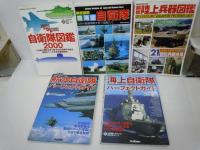 自衛隊図鑑 2000 (歴史群像シリーズ)  /
徹底図解陸・海・空自衛隊―日本の防衛戦略を担う精鋭たち  /
最新陸上兵器図鑑―21世紀兵器体系 /
海上自衛隊パーフェクトガイド 　/
航空自衛隊パーフェクトガイド / 『5冊』
