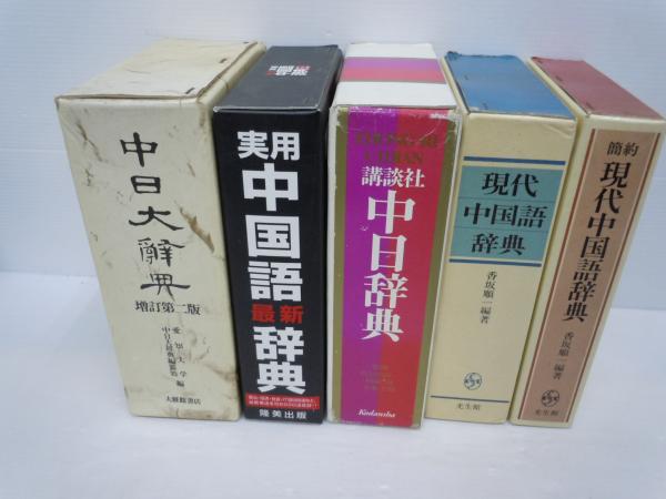 中日大辞典 /最新実用 中国語辞典 /講談社中日辞典 /簡約 現代
