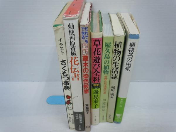植物名の由来 東書選書 55 植物の生活誌 屋久島の植物 世界自然遺産の島 草花遊び全科 だれでもできる最新草木の染色教室 花伝書 第2版 イラスト さくもつ事典 7冊 バラ売り可 各一冊 480 古本 中古本 古書籍の通販は 日本の古本屋 日本
